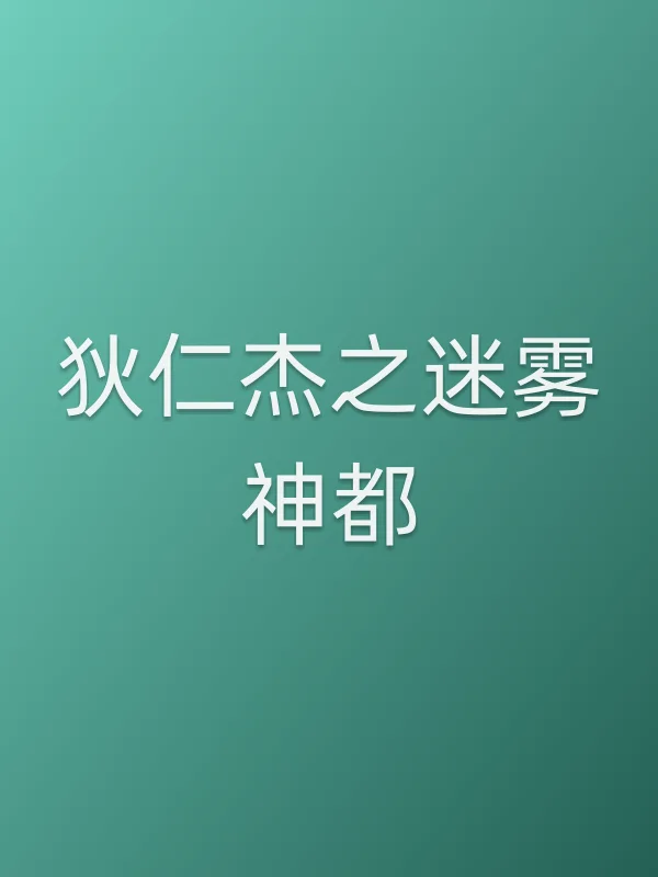 狄仁杰之迷雾神都电影海报