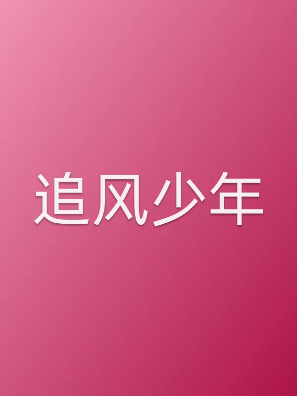 《追风少年》电影