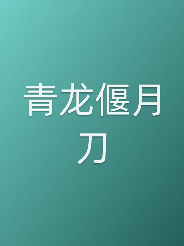 《青龙偃月刀电影