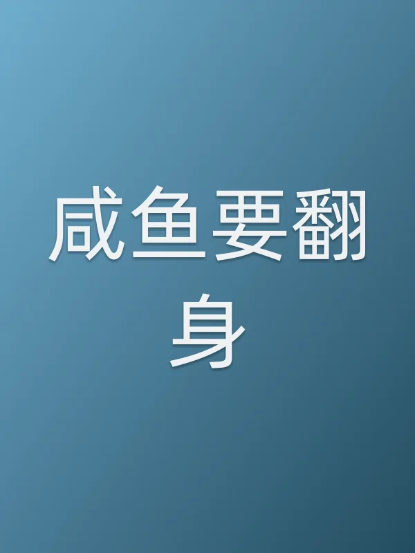 《咸鱼要翻身电影