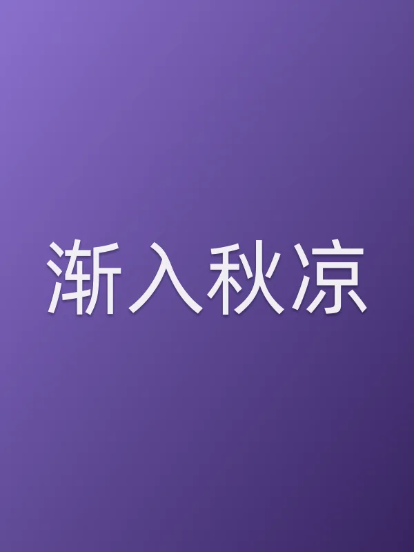 《渐入秋凉电影