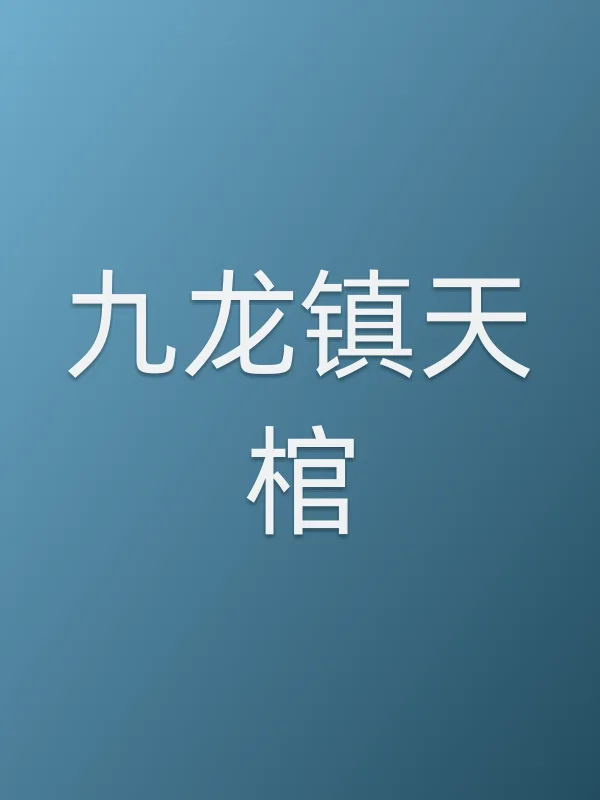 《九龙镇天棺电影