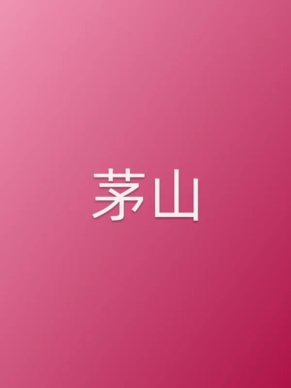 茅山