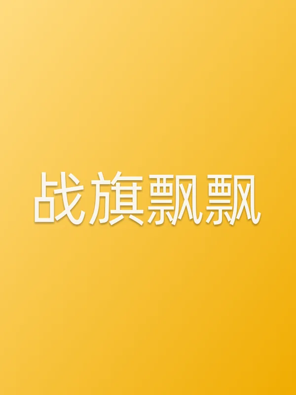 《战旗飘飘电影