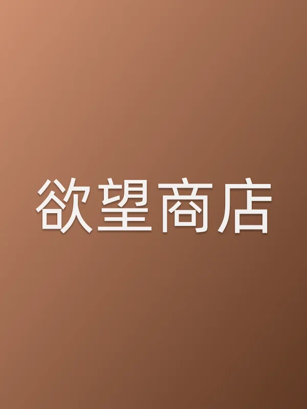 ■■商店电影海报