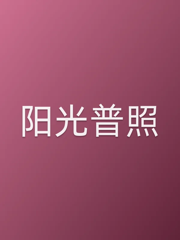 阳光普照电影海报