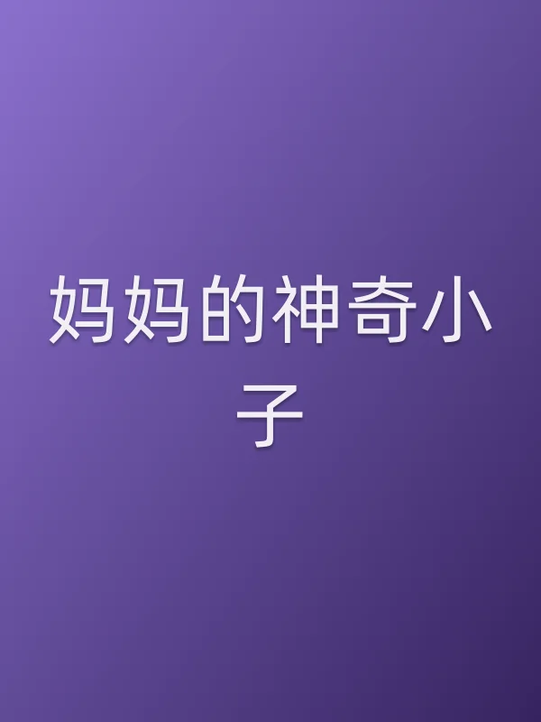 《■■神奇小子电影