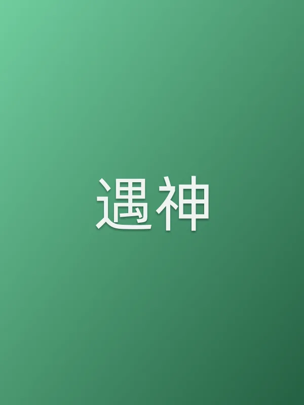 《遇神电影