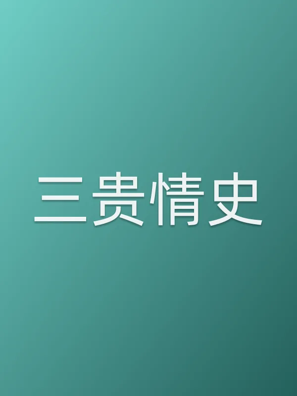 《三贵情史电影