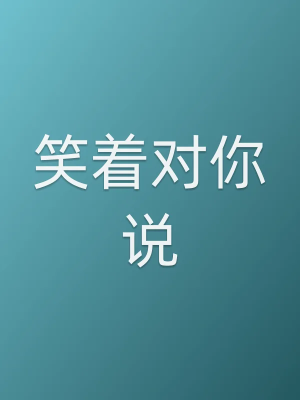 笑着对你说