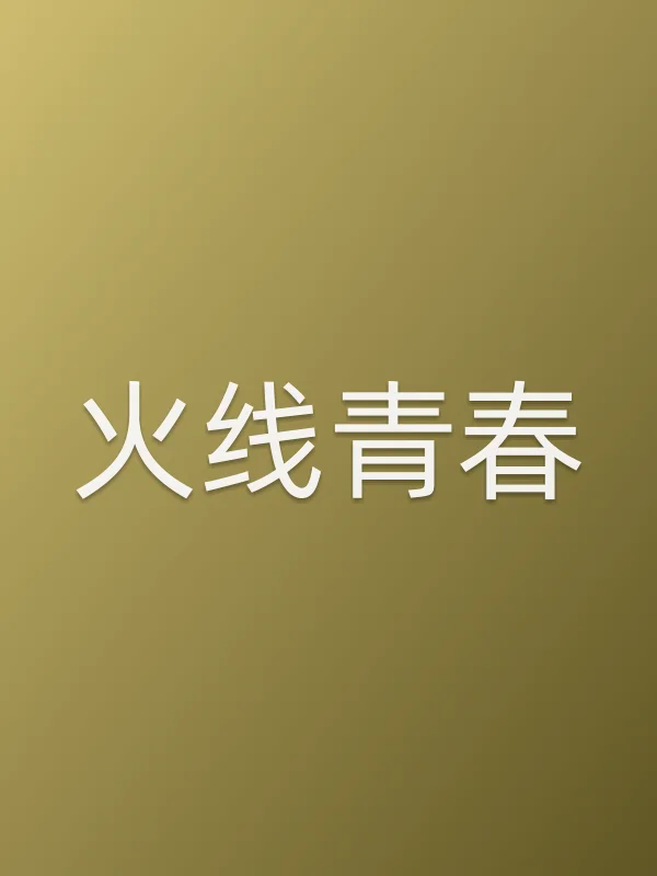 《火线青春电影