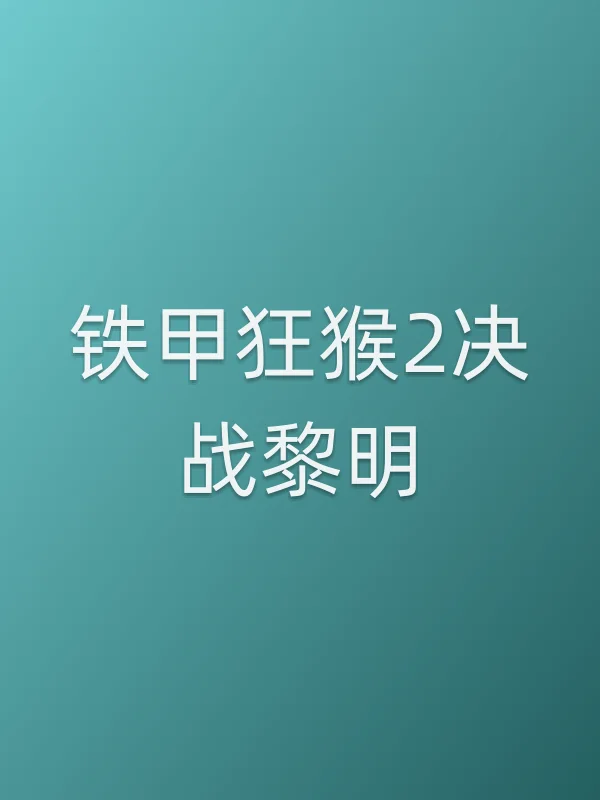《铁甲狂猴2决战黎明电影
