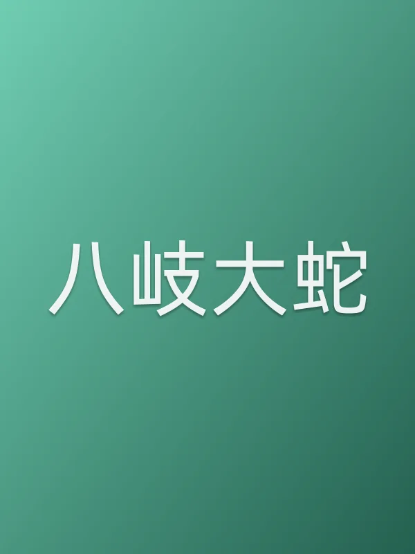 八岐大蛇电影海报