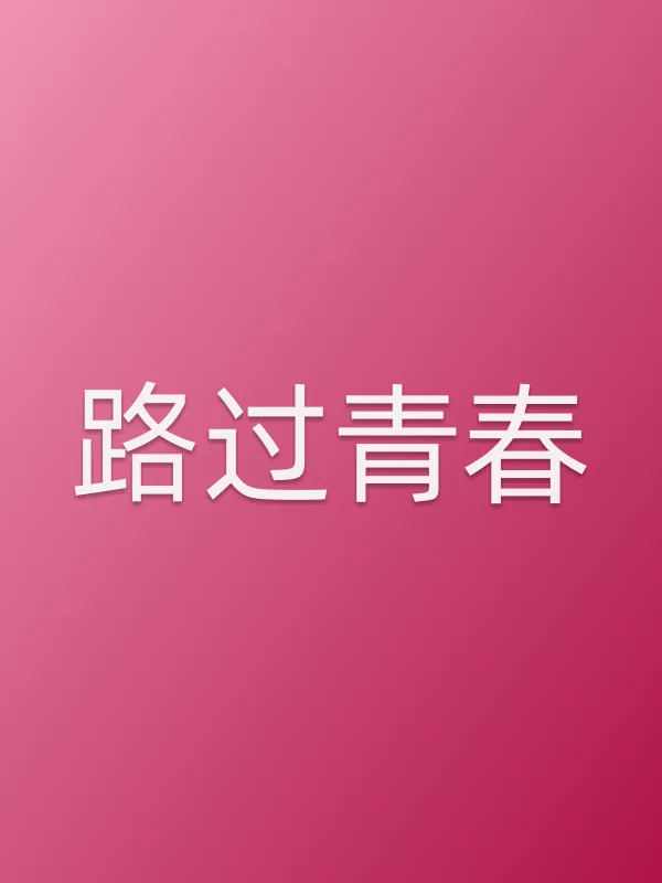 《路过青春电影
