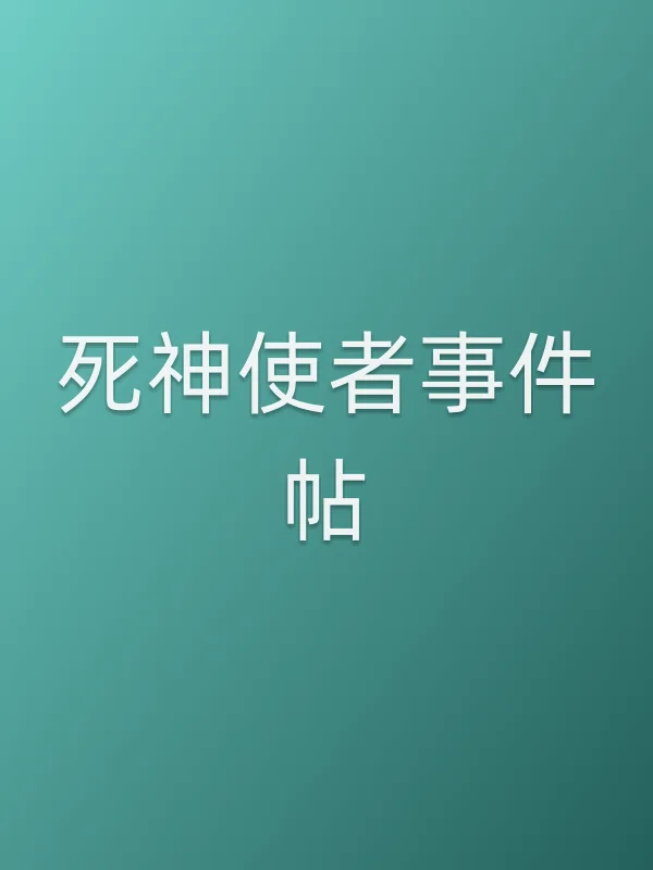死神使者■■帖