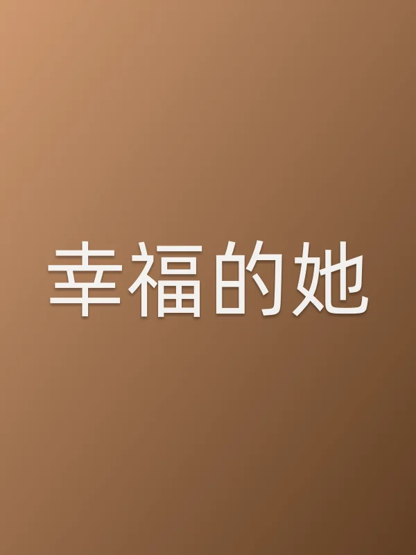 幸福的她电影海报