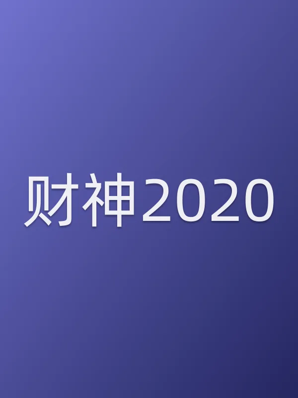 《财神2020电影
