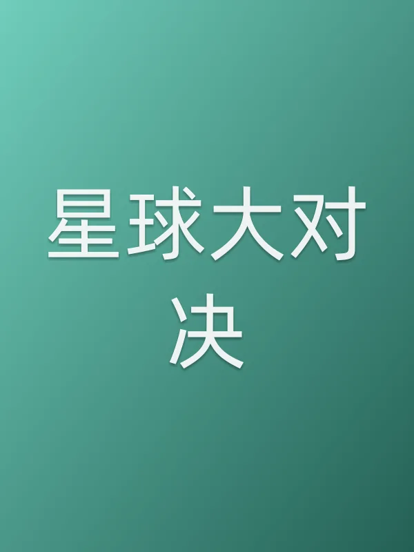 星球大对决电影海报