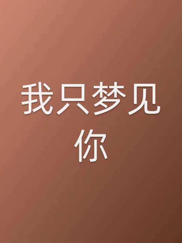 我只梦见你电影海报