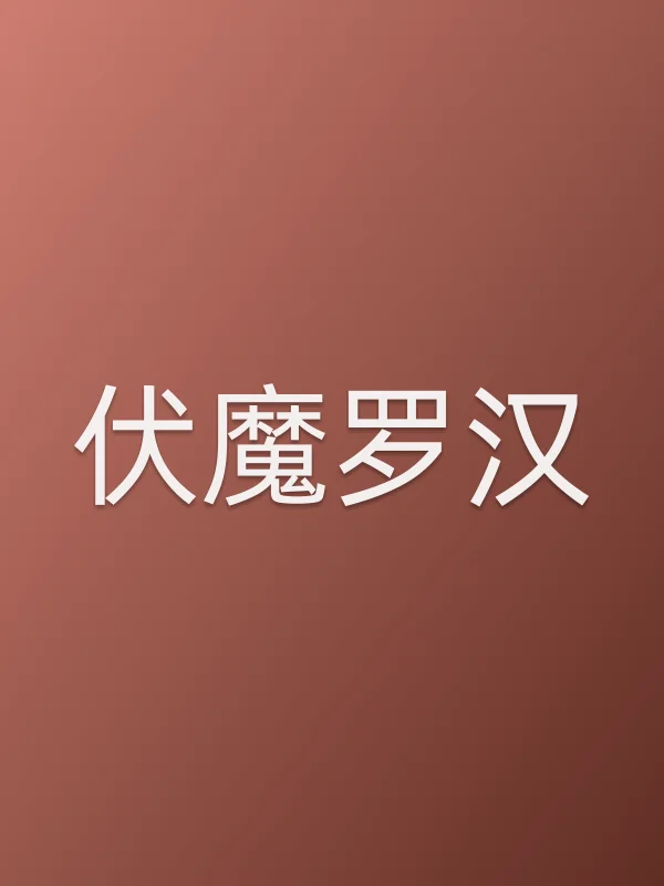 伏魔罗汉电影海报