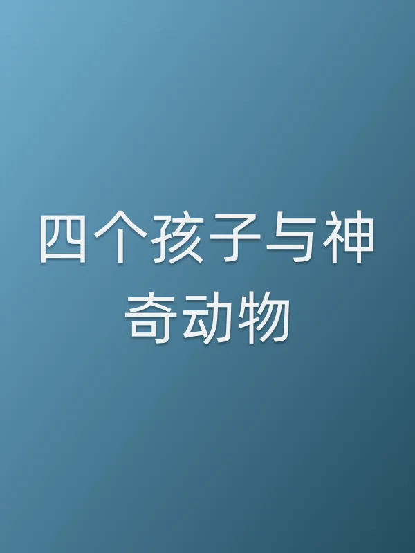 四个孩子与神奇动物电影海报