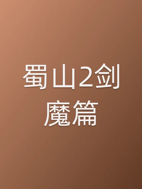 《蜀山2■■篇电影