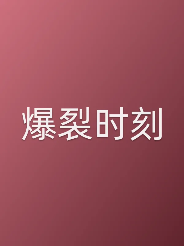 爆裂时刻电影海报