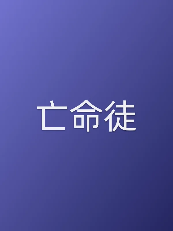亡命徒电影海报