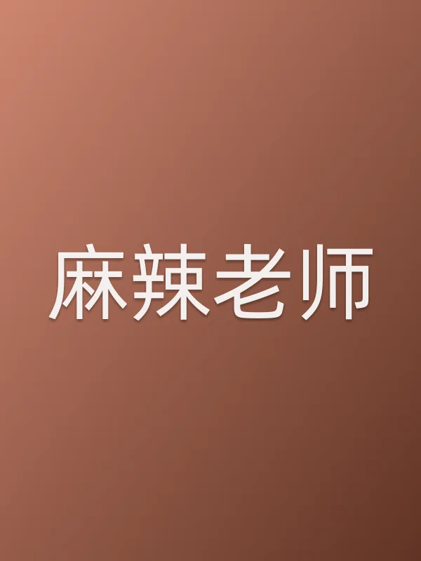 麻辣老师电影海报