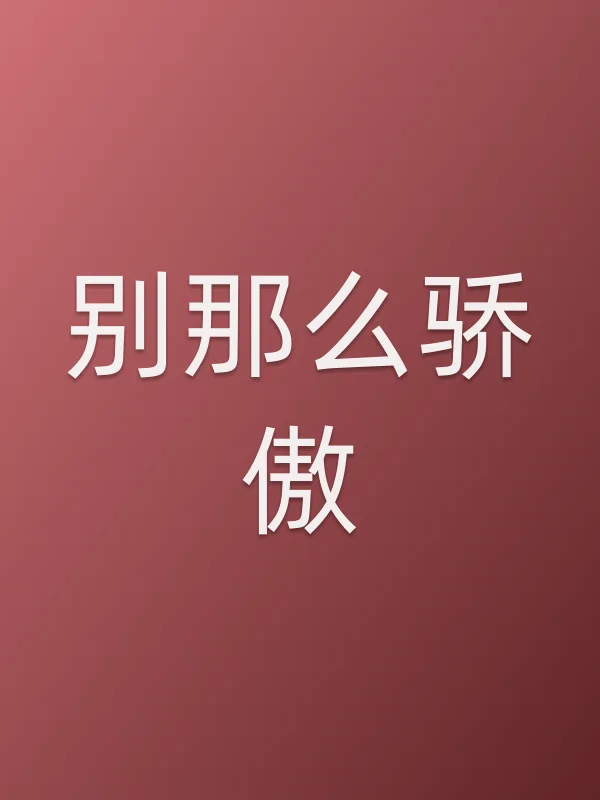 《别那么骄傲电影