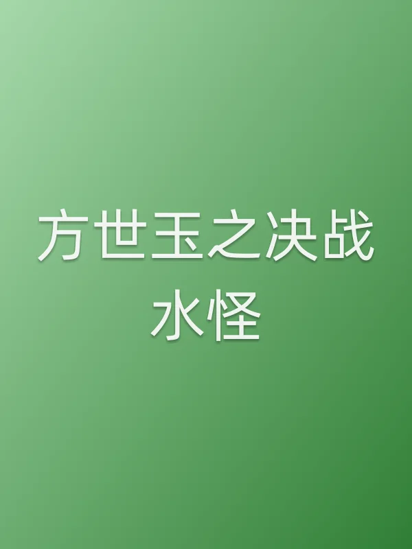 《方世玉之决战水怪电影