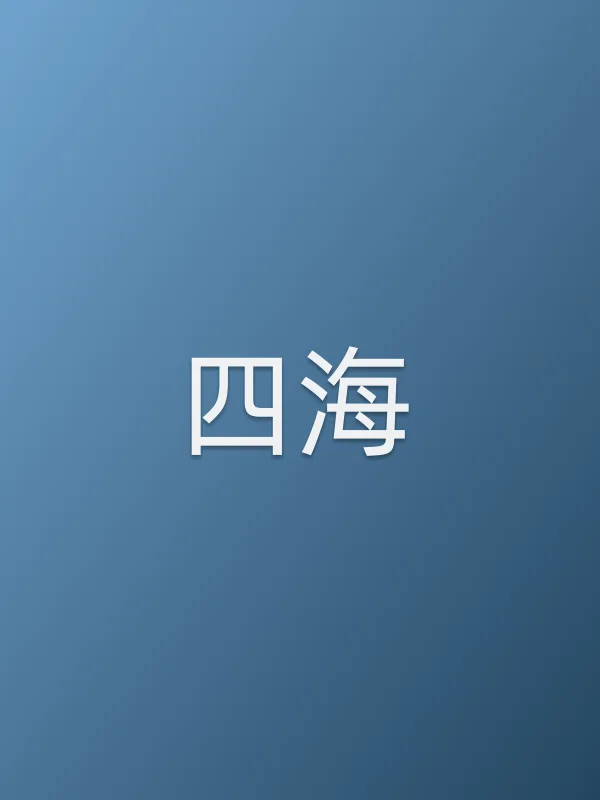 《四海电影