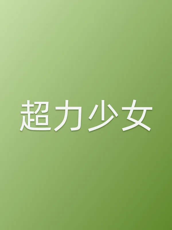 《超力少女电影