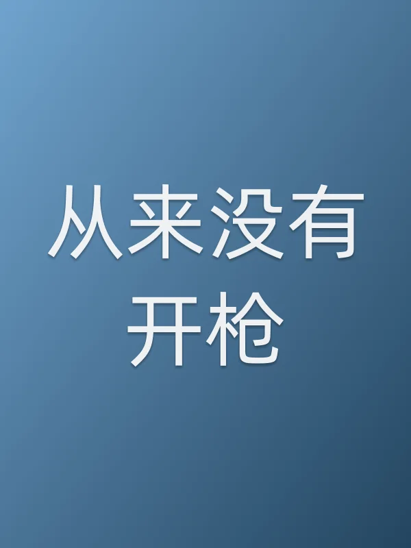 《从来没有■■电影