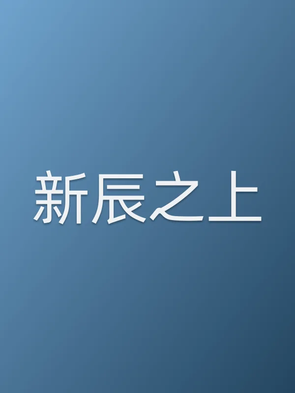 新辰之上电影海报