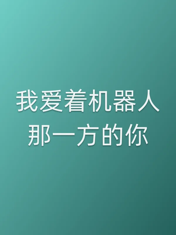 我爱着机器人那一方的你电影海报