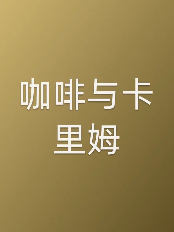 《咖啡与卡里姆电影
