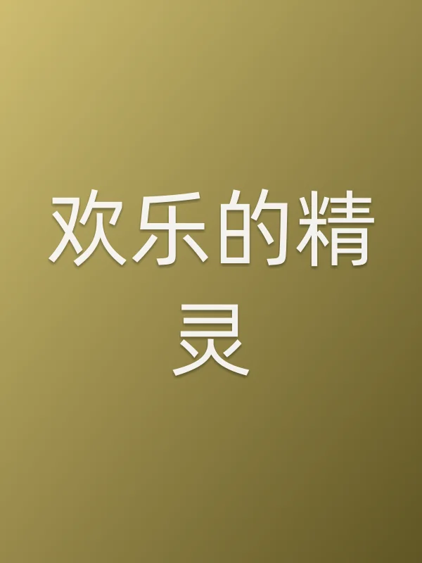 欢乐的精灵电影海报