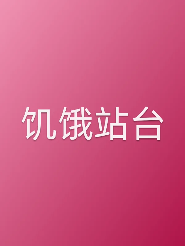 《饥饿站台电影
