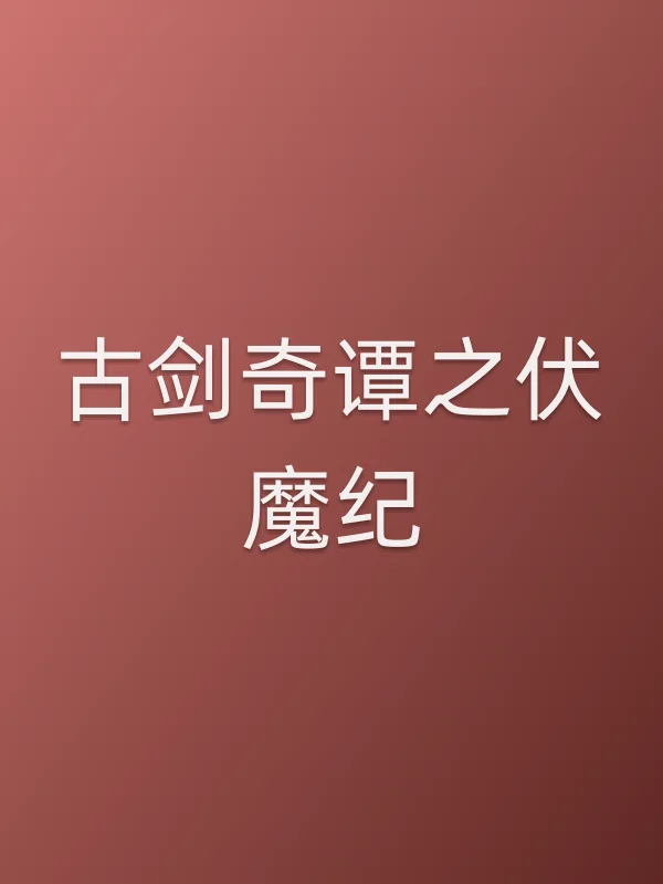 古剑奇谭之伏魔纪电影海报