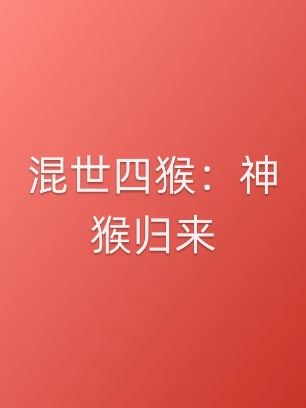 《混世四猴:神猴归来电影
