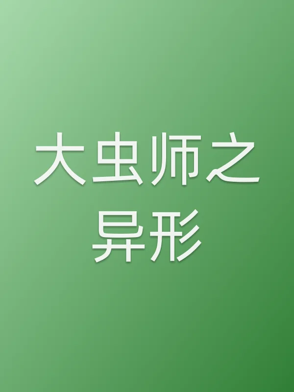 《大虫师之异形电影