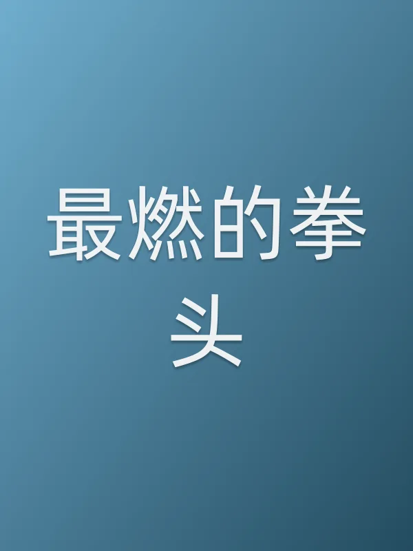 《最燃的拳头电影