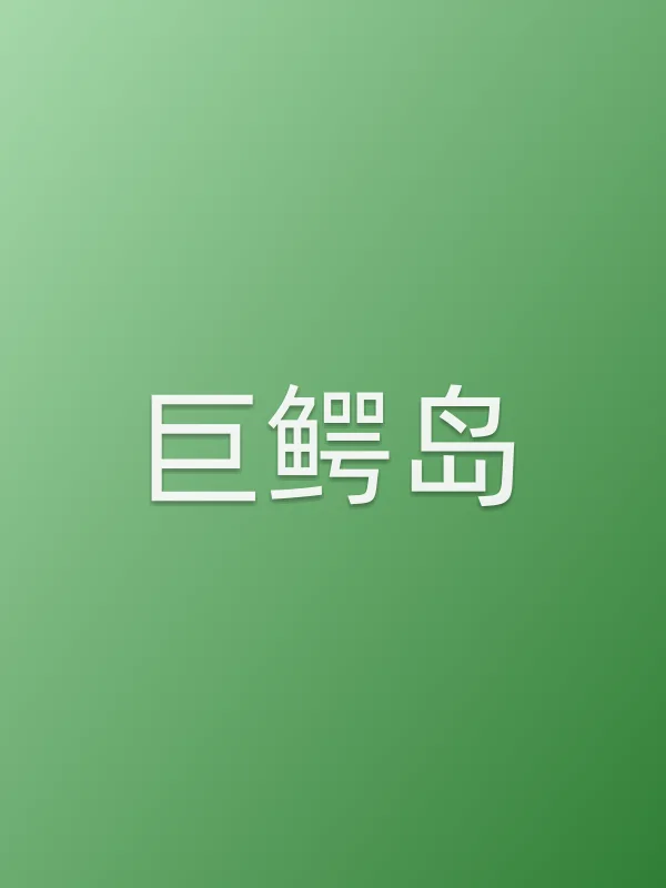 巨鳄岛电影海报