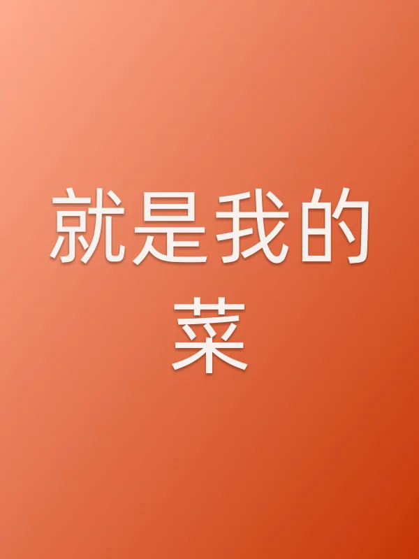 就是我的菜电影海报