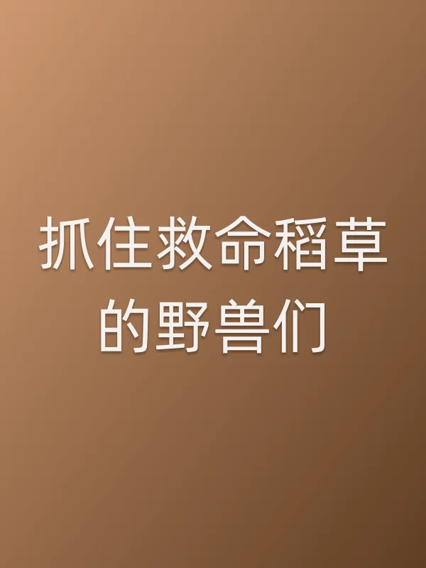 《抓住救命稻草的野兽们电影