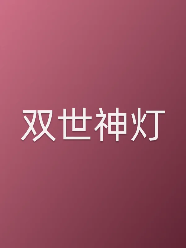 双世神灯电影海报