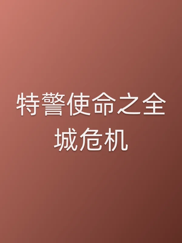 ■■使命之全城危机