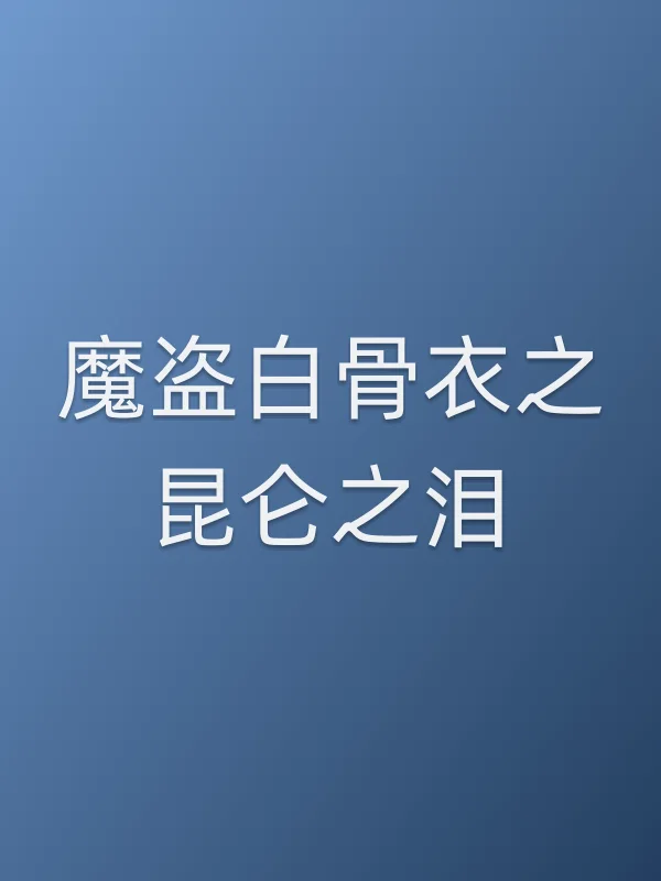 魔盗白骨衣之昆仑之泪电影海报