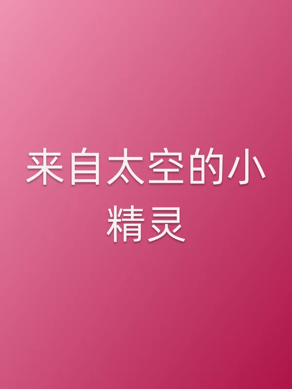 来自太空的小精灵电影海报